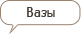 Вазы